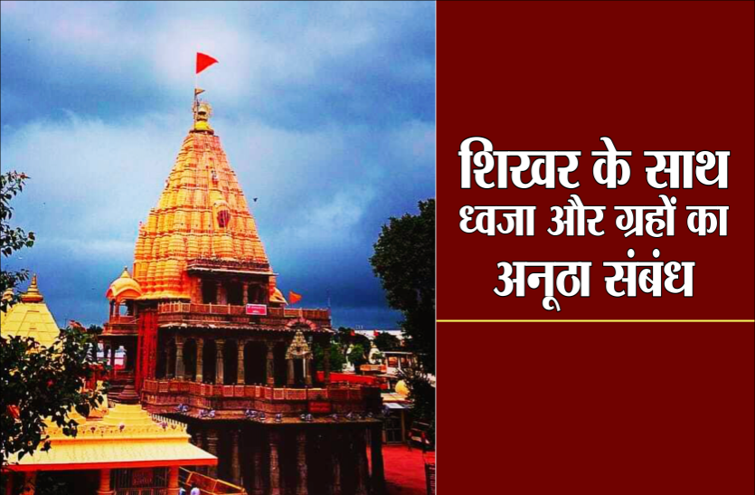 shiv temple Sawan Special: शिव मंदिर की ध्वजा और ग्रहों में अनूठा संबंध