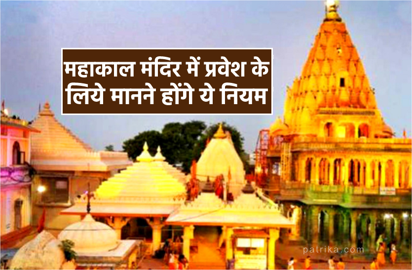 Mahakal Mandir Ujjain Mahakal Temple Ujjain Sawan Somwar Ujjain Mahakaleshwar Mandir Ujjain महाकाल दर्शन हुआ सुविधाजनक, बदली प्रवेश व्यवस्था, दर्शन का समय भी बढ़ा