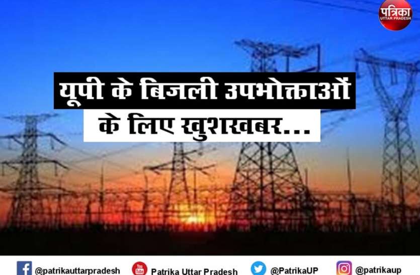 power_tariff_in_up.jpg यूपी में बिजली की दरें यथावत, आयोग ने नहीं बढ़ाई बिजली की कीमतें