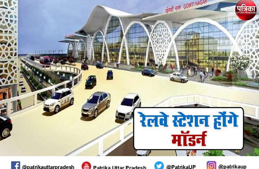 UP Railway Station यूपी के 152 रेलवे स्टेशनों की बदलेगी तस्वीर, होंगे हाईटेक, मिलेंगी अत्याधुनिक सुविधाएं