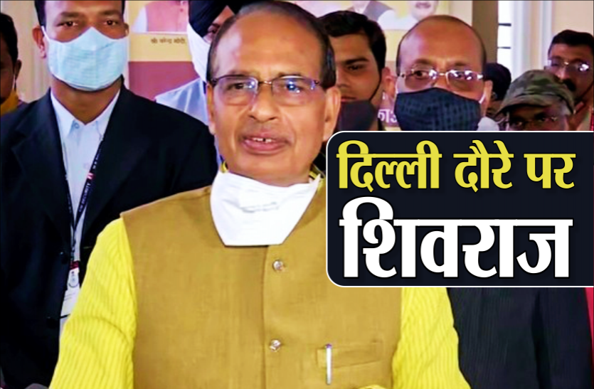 News दिल्ली दौरे पर CM शिवराज : मोदी कैबिनेट के मंत्रियों से मुलाकात कर प्रदेश के लिये कई जरूरी चीजों पर ली स्वीकृति