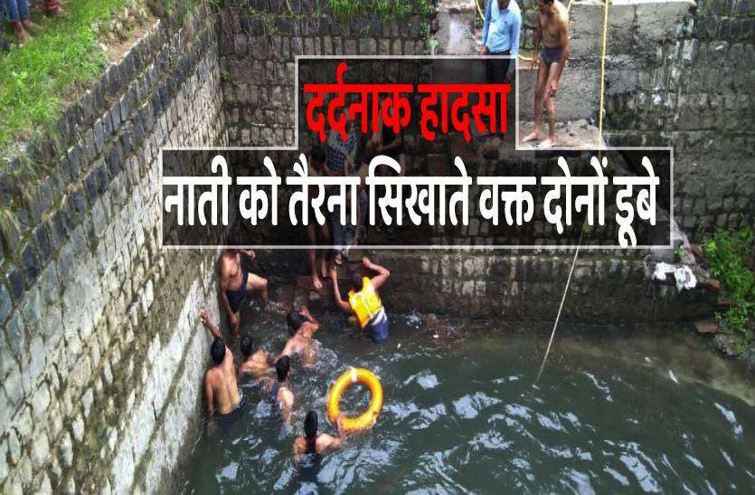 byawara_3.jpg दर्दनाक हादसा : नाती को तैरना सिखा रहे थे नाना, दोनों डूबे