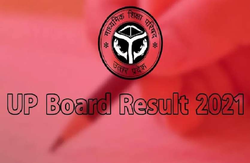 ,UP Board Result 2021: यूपी बोर्ड 10th रिजल्ट को लेकर बड़ी खबर, जानिये दिल्ली क्यों गई शिक्षा विभाग की टीम UP Board Result 2021 जिला टापर बोले, परीक्षा होती तो प्रदेश टॉप करते