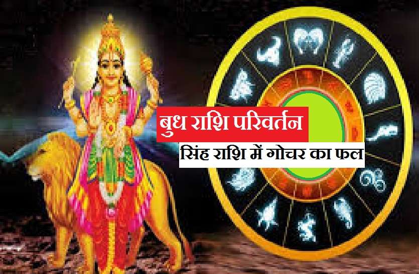 budh ka rashi parivartan Budh RashiParivartan: राजकुमार बुध 09अगस्त से ग्रहों के राजा सूर्य के घर, इन 5 राशियों के लिए खोलेंगे किस्मत के दरवाजे