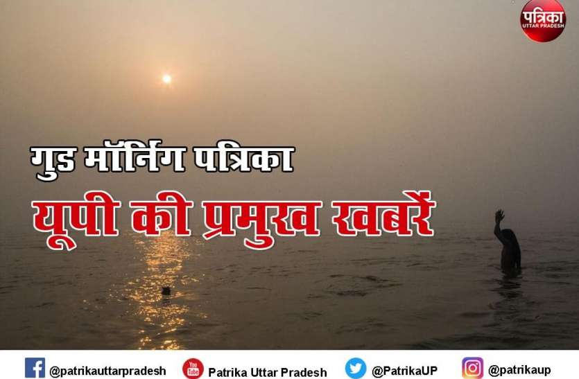 good morning patrika UP Top News Today: आज आएगा यूपी बोर्ड का रिजल्ट, मुरादाबाद में जबरन धर्म परिवर्तन का मामला