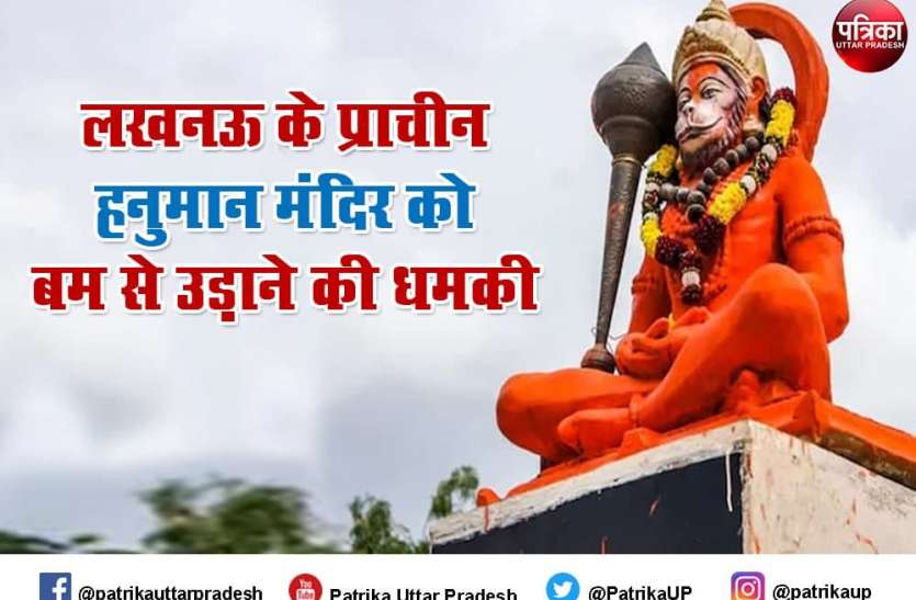 lucknow famous hanuman temple gets bomb blast threat Bomb Blast Threat : लखनऊ के प्राचीन हनुमान मंदिर को बम से उड़ाने की धमकी, अलकायदा के संदिग्ध आतंकियों को छोड़ने की मांग