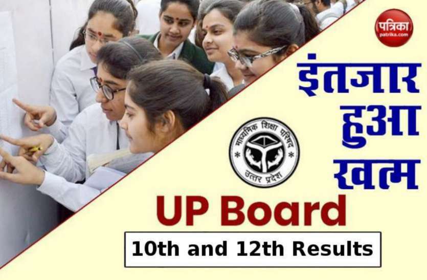 UP board result 2021 - आज आ रहा यूपी बोर्ड का रिजल्ट, यहां देखें रिजल्ट UP board result 2021 - आज आ रहा यूपी बोर्ड का रिजल्ट, यहां देखें रिजल्ट