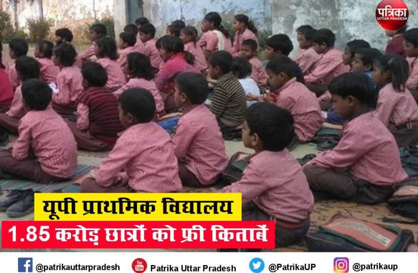 यूपी के प्राथमिक विद्यालय के 1.85 करोड़ छात्रों को अगस्त तक मिल जाएंगी निशुल्क पाठ्य पुस्तकें यूपी के प्राथमिक विद्यालय के 1.85 करोड़ छात्रों को अगस्त तक मिल जाएंगी निशुल्क पाठ्य पुस्तकें