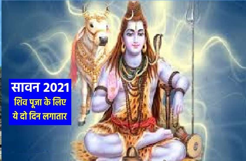 sawan shiv Sawan Shiv: अगस्त 2021 के पहले ही सप्ताह ये दो दिन भगवान शिव की पूजा के लिए अति विशेष