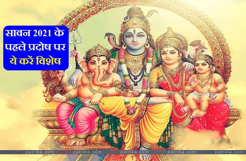 Pradosh 2021: सावन का प्रदोष 05 अगस्त को, जानें इस बार क्या करें खास? Pradosh 2021: सावन का प्रदोष 05 अगस्त को, जानें इस बार क्या करें खास?