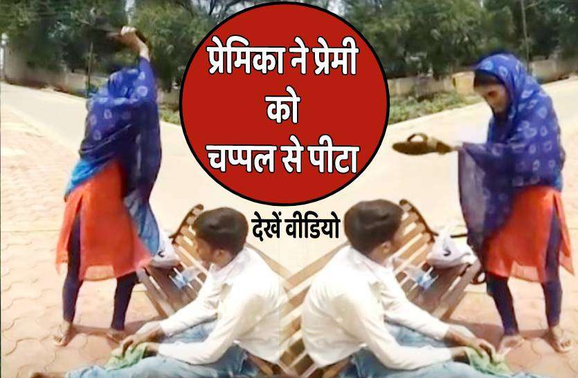 shivpuri_viral_video.jpg तुमने मेरी जिंदगी बर्बाद कर दी कहकर चप्पल लेकर प्रेमी पर टूट पड़ी प्रेमिका, देखें वीडियो