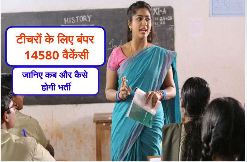 लंबा इंतजार खत्म, 14 हजार 580 शिक्षकों की नियुक्ति का खुला रास्ता लंबा इंतजार खत्म, 14 हजार 580 शिक्षकों की नियुक्ति का खुला रास्ता
