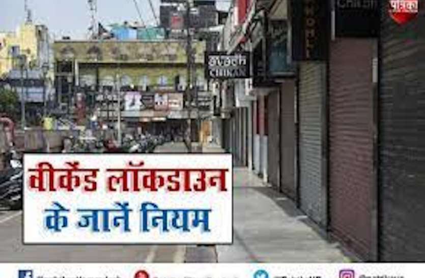 Weekend Lockdown changed to Sunday and Monday वीकेंड लॉकडाउन में बदलाव, अब सोमवार को रहेगी बंदी, जानें अपडेट