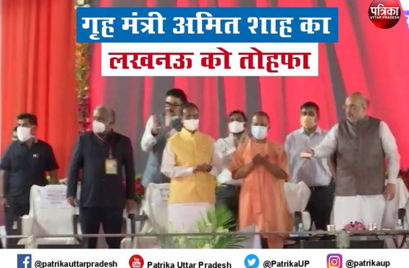 केंद्रीय गृह मंत्री अमित शाह का लखनऊ को तोहफा, यूपी स्टेट इंस्टीट्यूट आफ फोरेंसिक साइंसेज का किया शिलान्यास केंद्रीय गृह मंत्री अमित शाह का लखनऊ को तोहफा, यूपी स्टेट इंस्टीट्यूट आफ फोरेंसिक साइंसेज का किया शिलान्यास