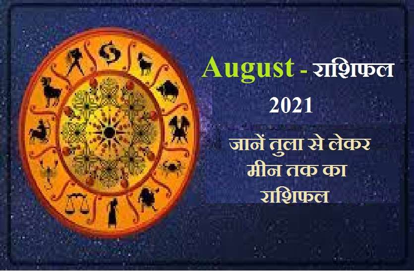 August monthly rashifal August 2021 Horoscope: अगस्त 2021 में तुला से लेकर मीन राशि तक के लिए क्या कहते हैं ज्योतिष ग्रह
