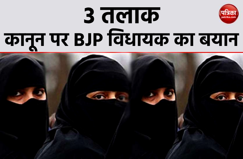 News 3 तलाक कानून के दो साल : भाजपा विधायक बोले- आज के दिन मिली मुस्लिम महिलाओं को आजादी