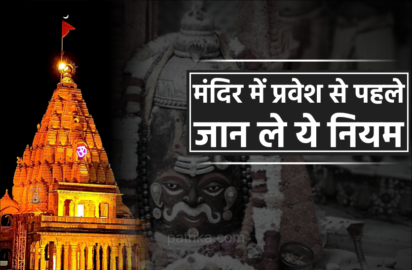 News अब इन शर्तों को मानें बिना श्रद्धालु नहीं कर सकेंगे महाकाल मंदिर में एंट्री, नियम तोड़ने वाले पर लग सकता है महाकाल में प्रवेश पर बैन