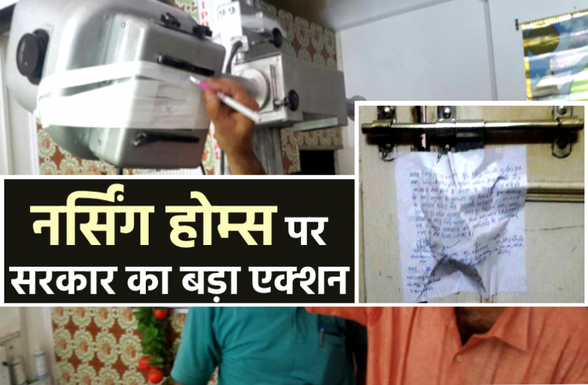 News कोरोना काल में लाभ कमाने मध्य प्रदेश में संचालित हो गए थे कई नर्सिंग होम, सरकार ने 60 पर जड़ा ताला, 392 को भेजा नोटिस