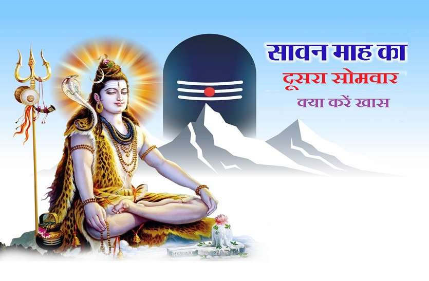 Second sawan somvar puja Shrawan Somvar: सावन का दूसरा सोमवार 2 अगस्त को, जानें भगवान शिव के किस रूप की करें पूजा
