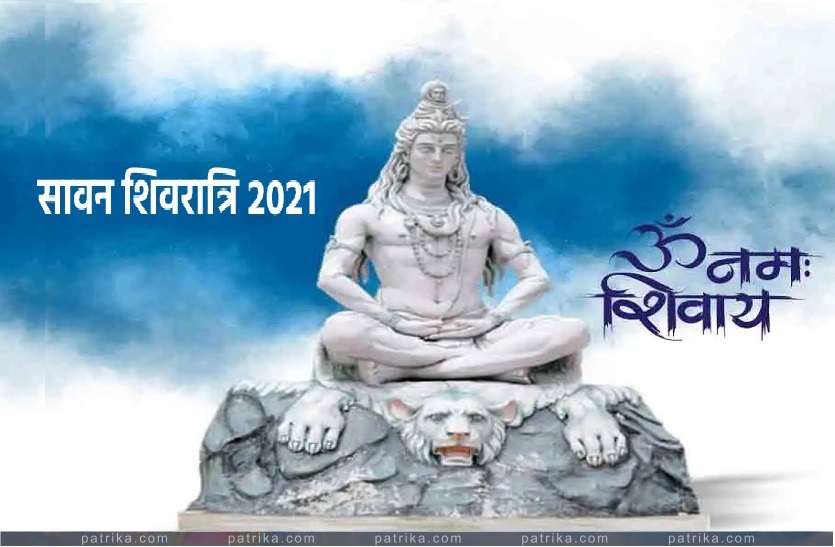 Sawan shivratri Sawan Shivratri: सावन शिवरात्रि 06 अगस्त को, जानें इस दिन कब क्या और कैसे करें