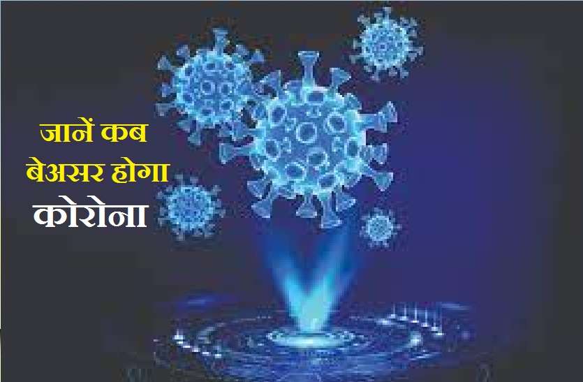 corona Prediction Corona Prediction: ज्योतिषों का अनुमान, इस साल से नहीं आएंगे नए केस, लेकिन 8 साल तक साथ-साथ चलेगा कोरोना