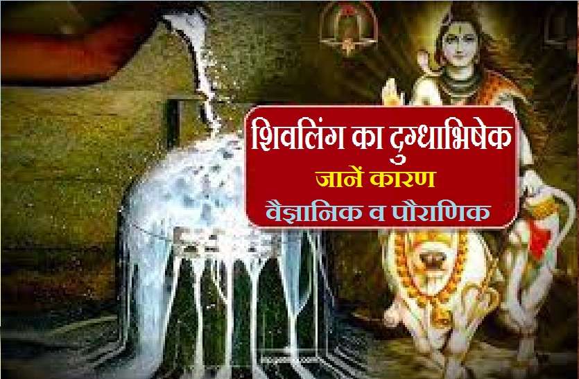 dugdhabhishek of shivling Sawan Month: शिवलिंग पर दूध चढ़ाने का कारण, जानें ये पौराणिक कथा