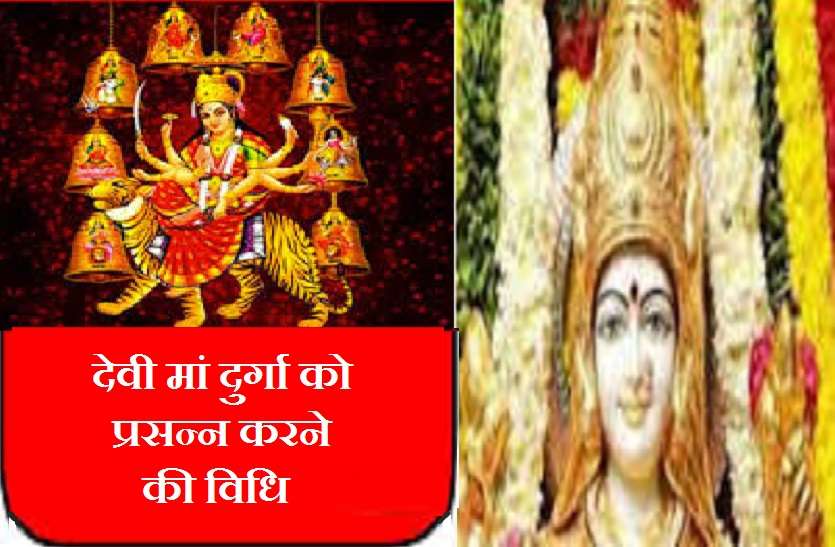 puja path of hindu goddess Puja Path: देवी मां दुर्गा का खास दिन होता है मंगलवार, जानें इस बार क्या है खास
