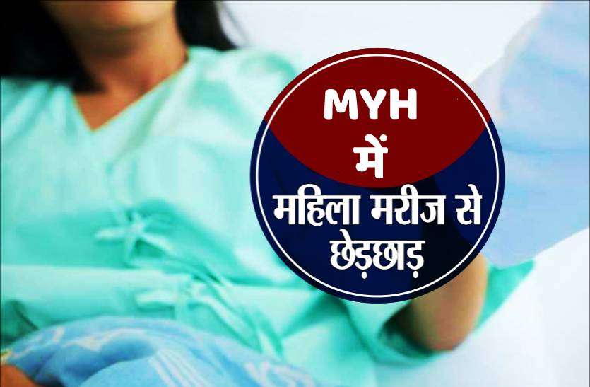 myh_indore.jpg एमवायएच अस्पताल में एनिमा लगाते समय महिला के साथ छेड़छाड़