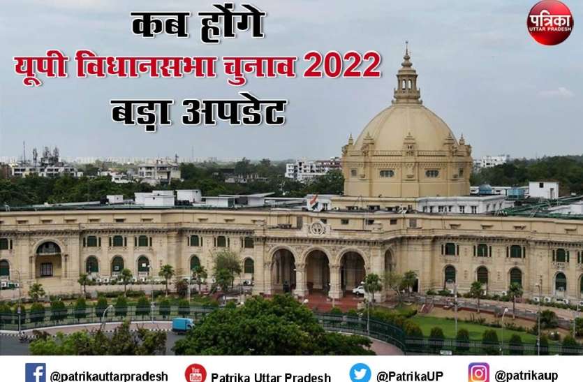 Uttar Pradesh Assembly election 2022: अगले साल इन महीनों में होंगे यूपी विधानसभा चुनाव 2022, चुनाव आयोग से आई बड़ी खबर Uttar Pradesh Assembly election 2022: अगले साल इन महीनों में हो सकते हैं यूपी विधानसभा चुनाव 2022, चुनाव आयोग से आई बड़ी खबर