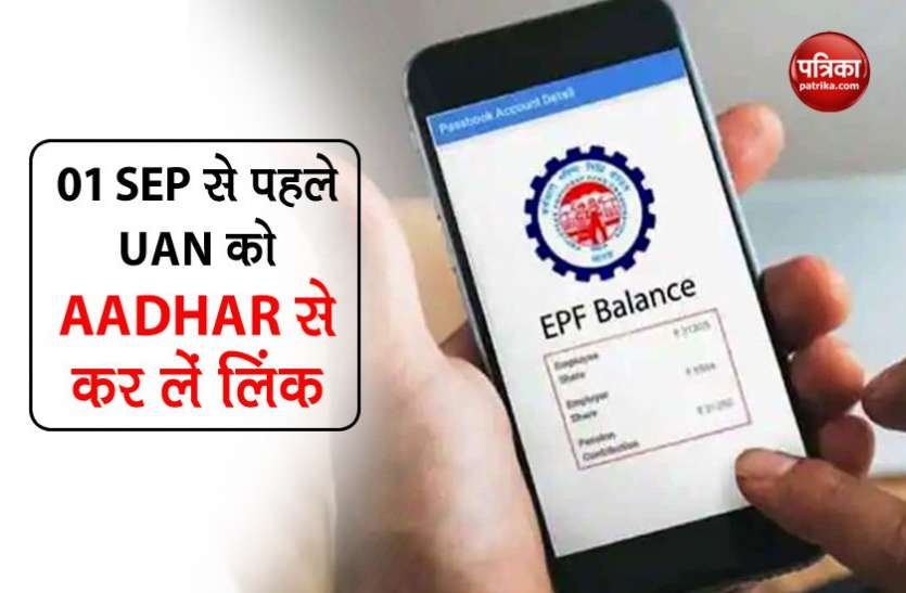 epfo aadhar kyc EPFO: 6 करोड़ PF खाताधारक 01 सितंबर से पहले कर लें ये काम, वरना नहीं आएगा अकाउंट में पैसा