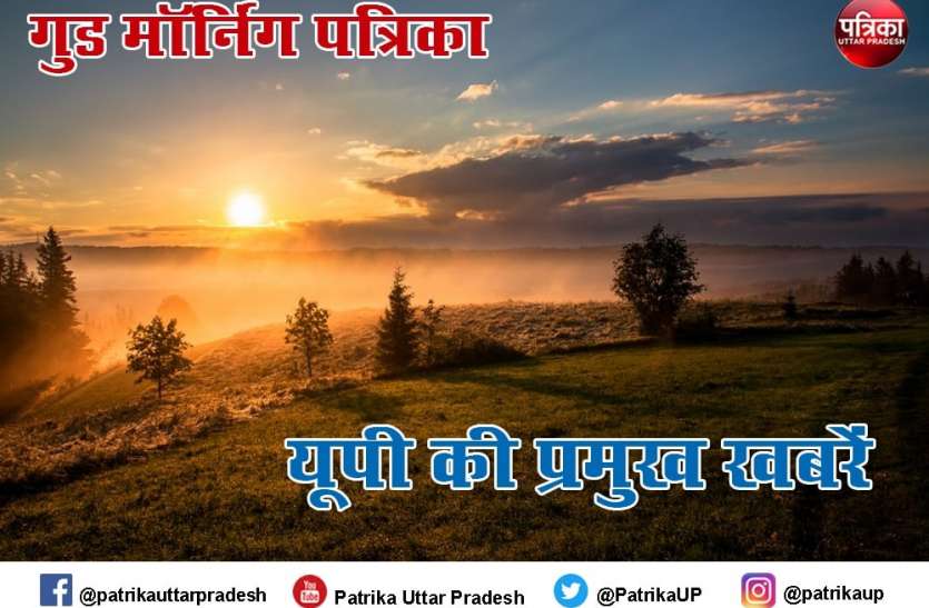 good_morning_patrika_tuesday_1.jpg फूलन देवी के खिलाफ 41 साल बाद खत्म हुआ मुकदमा; यूपी के अस्पतालों में जल्द दूर होगी डॉक्टरों की कमी