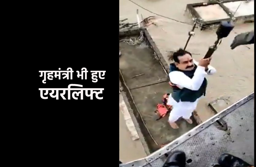 home.png बाढ़ पीड़ितों से मिलने गए गृहमंत्री खुद ही फंसे, एयरलिफ्ट कर निकालना पड़ा, देखें VIDEO