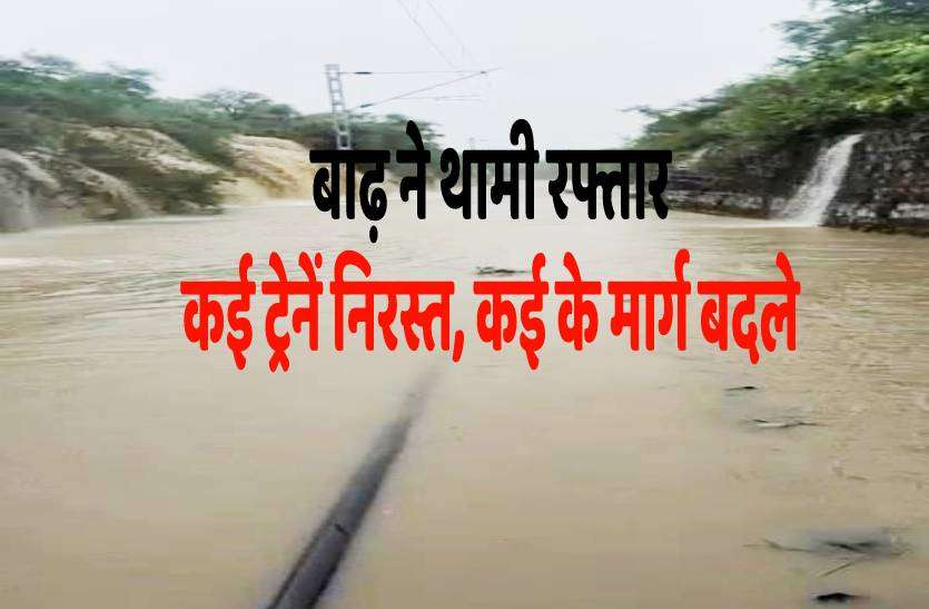 railway_track.jpg मध्यप्रदेश में बाढ़ ने थामी ट्रेनों की रफ्तार, कई ट्रेनें निरस्त तो कई के रूट बदले, देखें लिस्ट