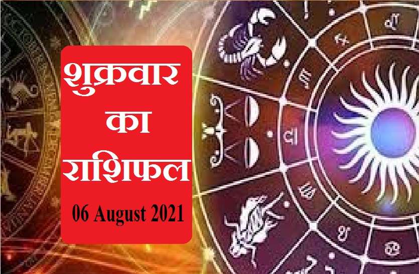 06 August 2021 horoscope Horoscope 06 August 2021 : कर्क को मिलेगा अचानक धन तो कुंभ को मिलेगी सफलता! जानें आपकी राशि के लिए क्या लाए हैं शुक्र