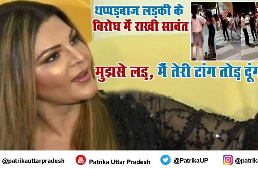 Rakhi Sawant targets Lucknow Girl over cab driver beaten case Lucknow Girl Case: चौतरफा घिरी लखनऊ की थप्पड़बाज लड़की, बॉलीवुड अभिनेत्री राखी सांवत ने दी चुनौती, मोहल्लेवालों ने भी घेरा