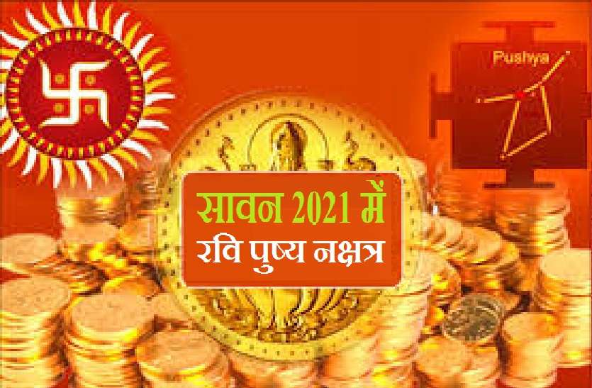 ravi Pushya Nakshatra Ravi Pushya Nakshatra 2021: सावन में इन दो दिनों तक पड़ रहा है पुष्य नक्षत्र