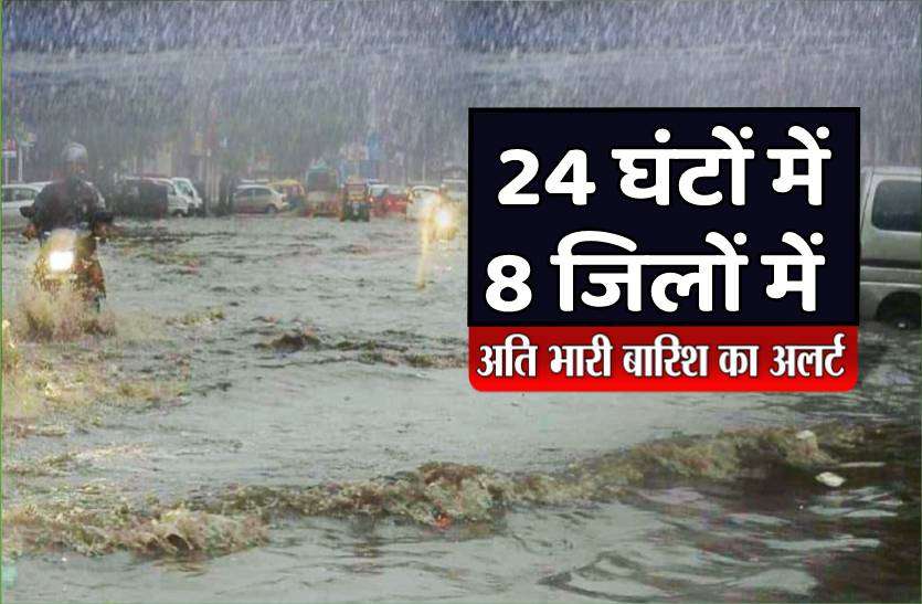 weather_alert_1.jpg मौसम विभाग ने जारी किया अलर्ट, 24 घंटों में 8 जिलों में भारी से अति भारी बारिश की चेतावनी