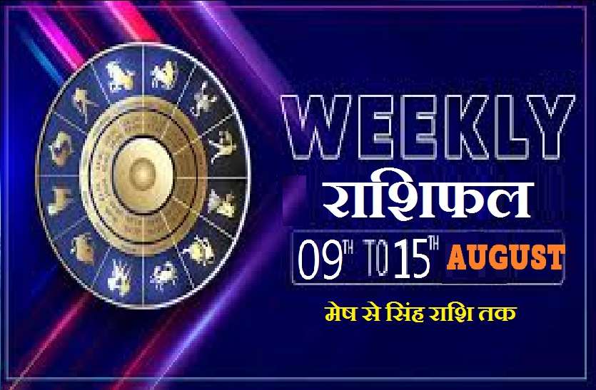 Astrology weekly- first 5 Rashifal Weekly Astrology: कैसा रहेगा मेष से सिंह राशि तक के लिए 09 अगस्त 2021 से 15 अगस्त 2021 का समय