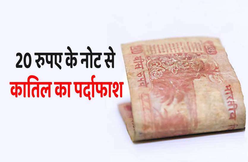 murder_khulasa.jpg 20 रुपए के नोट से कातिल का पर्दाफाश, गुटखा के लिए हुई थी बुजुर्ग महिला की हत्या