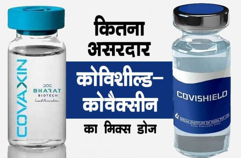 Covaxin Covishield कोविशील्ड-कोवैक्सीन के मिक्स डोज को लेकर ICMR का बड़ा दावा, स्टडी में सामने आया ये रिजल्ट