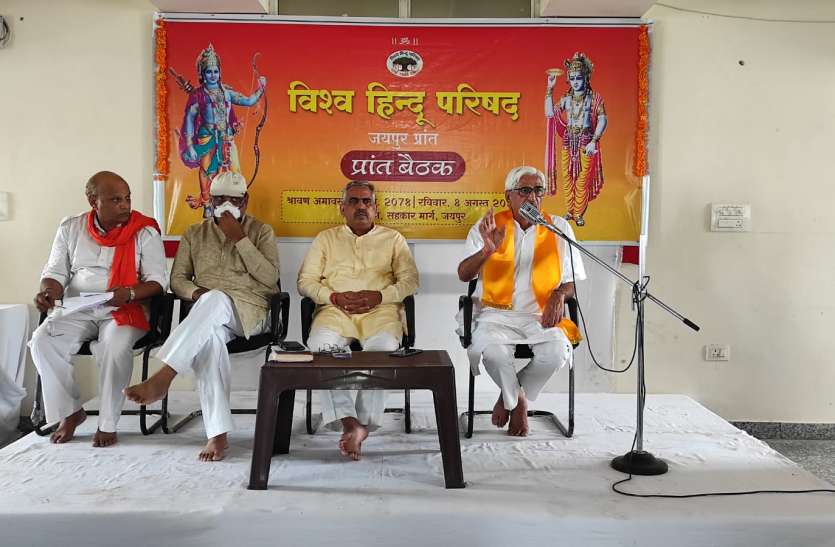विहिप ने धर्मांतरण रोकने और मठ मंदिरों को सरकारी तंत्र से मुक्त कराने के प्रस्ताव किए पारित विहिप ने धर्मांतरण रोकने और मठ मंदिरों को सरकारी तंत्र से मुक्त कराने के प्रस्ताव किए पारित
