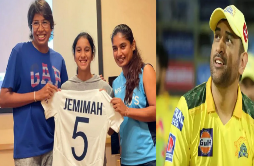 _jemimah_.png इस भारतीय महिला क्रिकेटर ने महेन्द्र सिंह धोनी को लेकर दिया ऐसा बयान, कहा-भारत में लोग मुझे मार डालेंगे