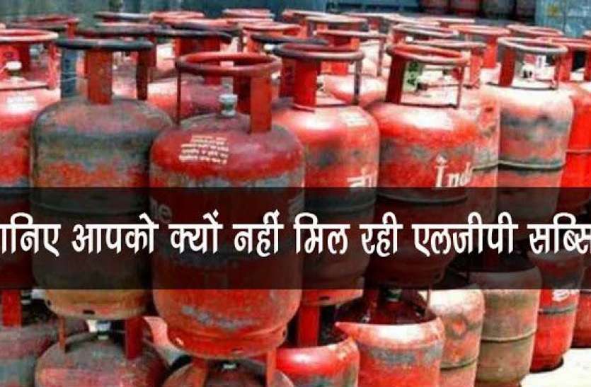 lpg_subsidy.jpg आपको भी LPG सिलेंडर पर नहीं मिल रही Subsidy तो तुरंत करें ये काम, खाते में आने लगेंगे पैसे