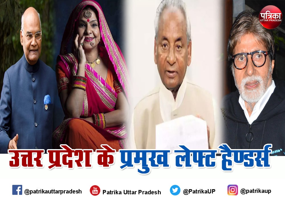 International Left-Handers Day 2021: जानें- क्यों मनाते हैं लेफ्ट हैंडर्स डे, सुरेश रैना व कल्याण सिंह सहित यूपी के कई दिग्गज हैं Left-Handers