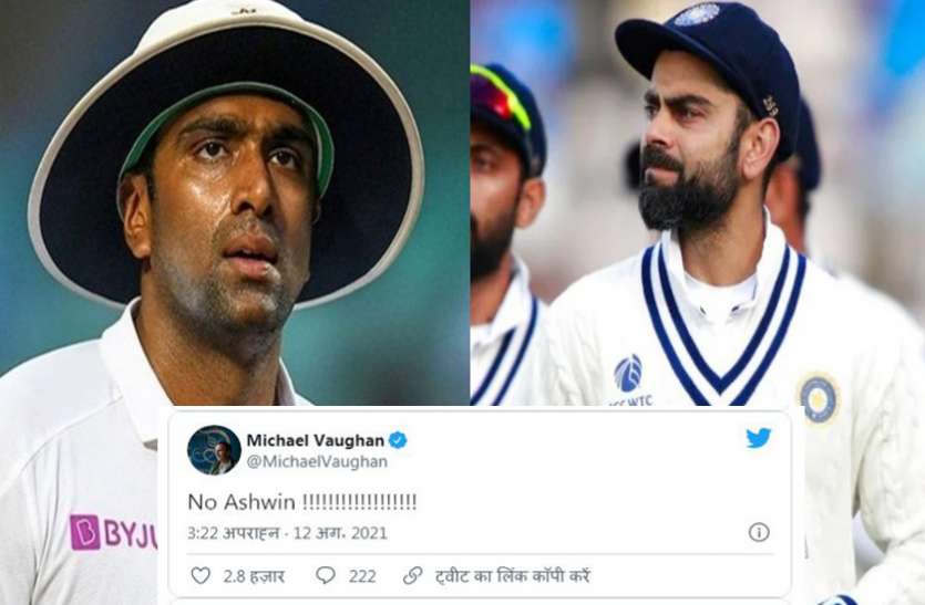 ravichandra_ashwin_1.jpg IND VS ENG: दूसरे टेस्ट के शुरू होते ही कोहली पर भड़के दिग्गज और फैंस, कप्तानी छोड़ने की उठी मांग, ट्वीट्स में जानें किसने क्या कहा?