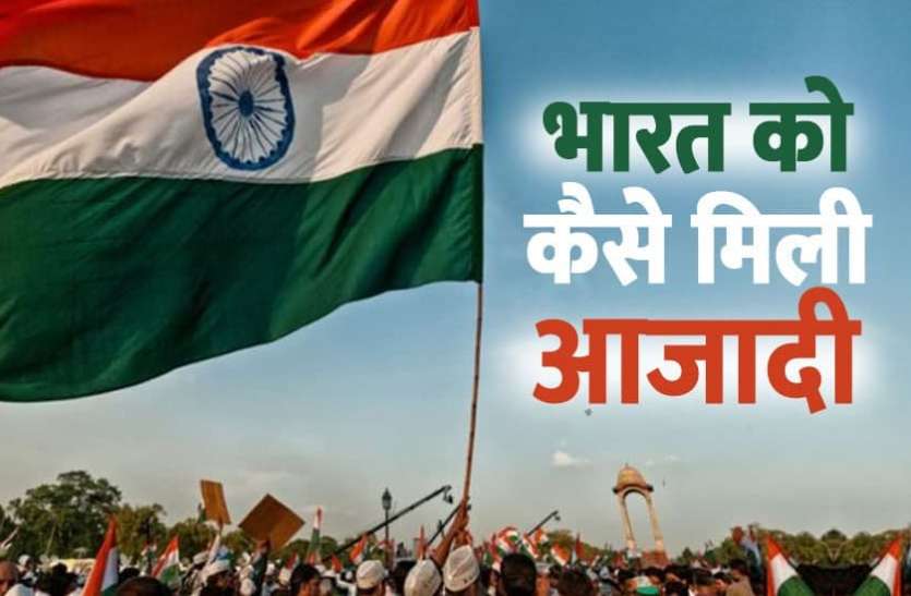 independence day 2021 Independence Day 2021 : भारत को कैसे मिली आजादी, जानिए स्वतंत्रता दिवस का इतिहास
