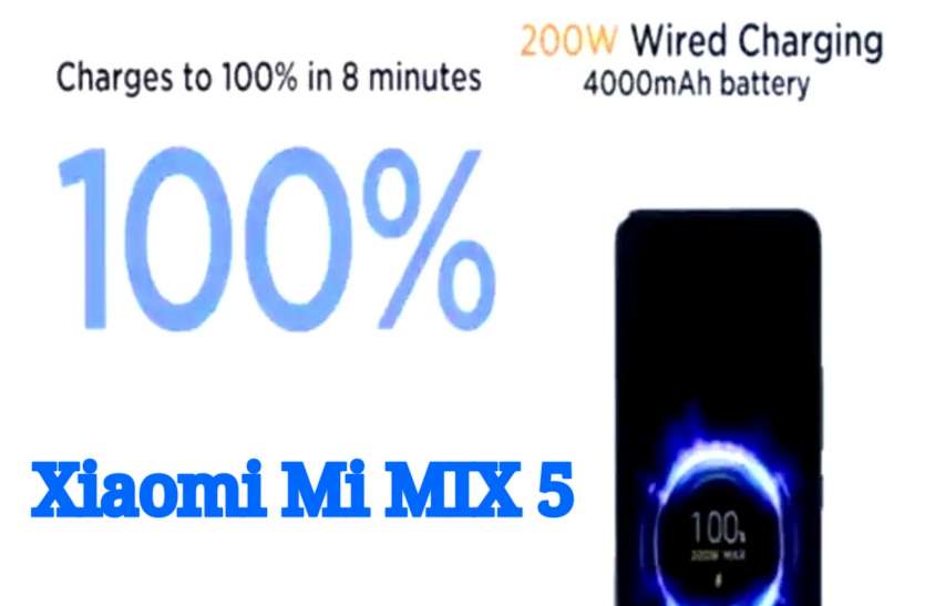 MIX 5 Xiaomi Mi MIX 5: शाओमी के नए फोन में 8 मिनट में 100% होगी बैट्री