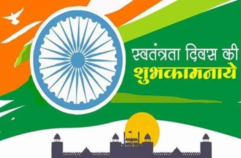 Happy Independence Day 2021 Wishes Happy Independence Day 2021 Wishes: स्वतंत्रता दिवस पर अपने प्रियजनों को दें इस तरह शुभकामनाएं