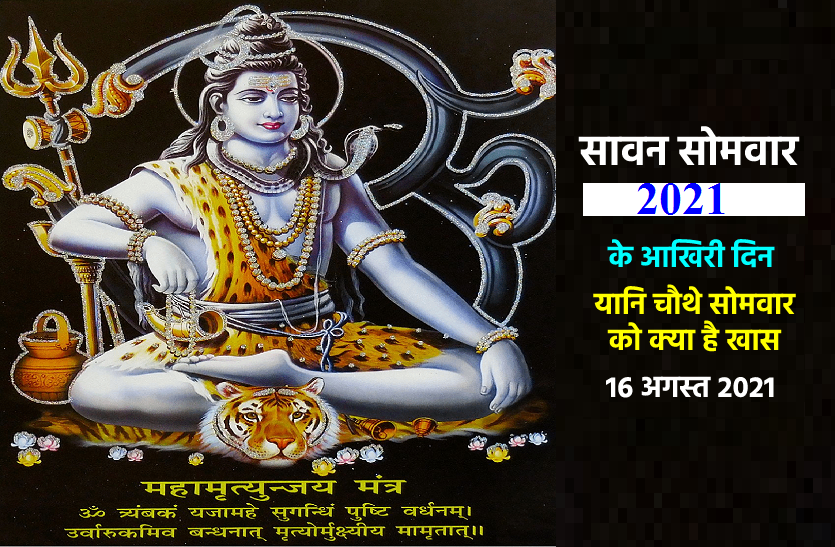 last sawan somwar 2021 Sawan Somwar 2021: सावन के आखिरी सोमवार 16 अगस्त को क्या है खास और जानें इस दिन का शुभ व अशुभ समय