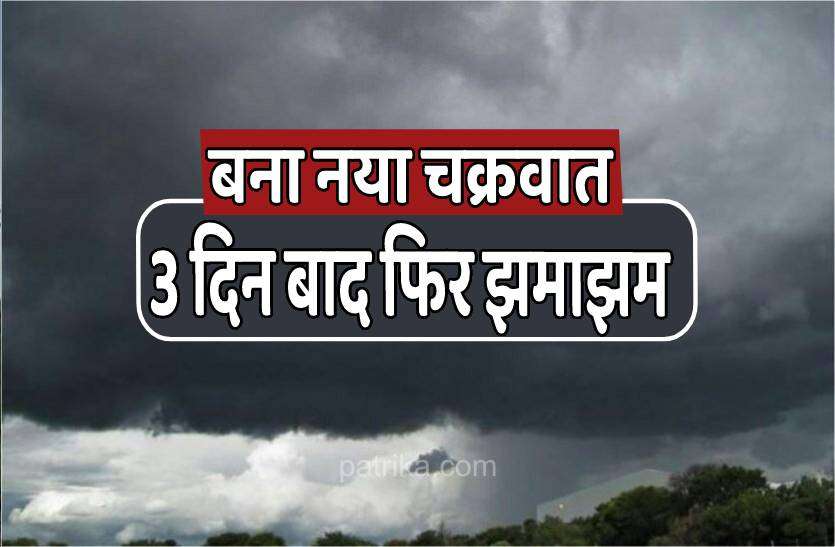 weather_3.jpg weather news : बंगाल की खाड़ी में फिर बना चक्रवात, 3 दिन बाद लगेगी झमाझम झड़ी